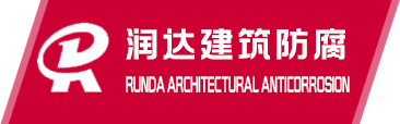 石家莊玻璃鋼防腐,滄州玻璃鋼防腐施工,環氧樹脂防腐,環氧玻璃鋼防腐,污水池防腐,防腐廠家-泊頭市潤達建筑防腐工程有限公司